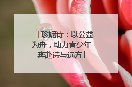 珍妮诗：以公益为舟，助力青少年奔赴诗与远方